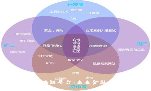 合众e贷区块链平台：未来金融的创新之路