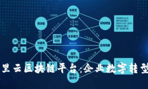 思考一个的

深入解析阿里云区块链平台：企业数字转型的强大助力