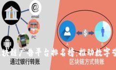 2023年区块链广告平台排名榜：推动数字营销新趋