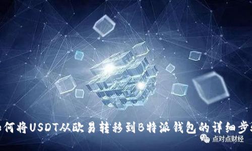 如何将USDT从欧易转移到B特派钱包的详细步骤