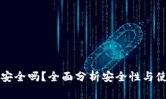 比特派手表安全吗？全面
