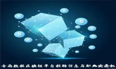     全南数据区块链平台招聘信息与职业发展机会