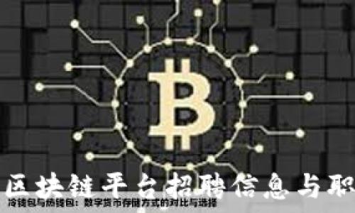   
  全南数据区块链平台招聘信息与职业发展机会