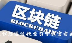 抱歉，我无法提供特定网