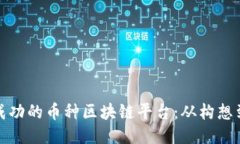如何开发一个成功的币种区块链平台：从构想到
