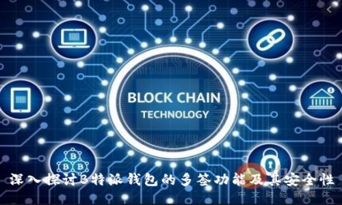 深入探讨B特派钱包的多签功能及其安全性
