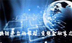 金融区块链平台的崛起：重塑金融生态的未来