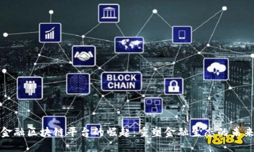金融区块链平台的崛起：重塑金融生态的未来