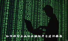 如何撰写全面的区块链平台建设报告