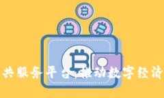 重庆区块链公共服务平台：推动数字经济新时代