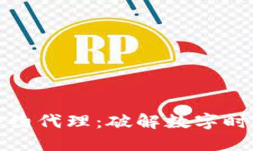 武汉区块链合约代理：破解数字时代的信任机制
