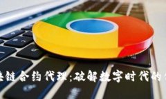 武汉区块链合约代理：破