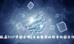 比特币存放在BitP中安全吗