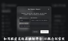 如何搭建高效区块链平台