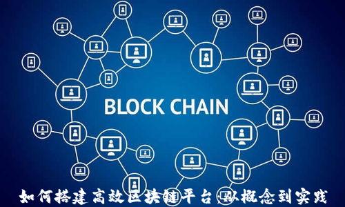 
如何搭建高效区块链平台：从概念到实践