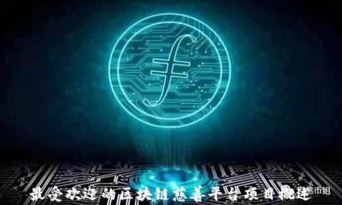 
最受欢迎的区块链慈善平台项目概述
