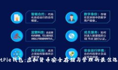 BitPie钱包：虚拟货币安全存储与管理的最佳选择