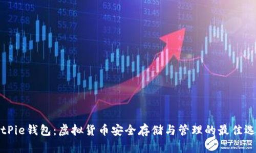 BitPie钱包：虚拟货币安全存储与管理的最佳选择