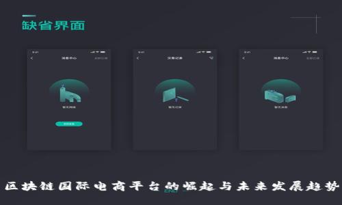 区块链国际电商平台的崛起与未来发展趋势