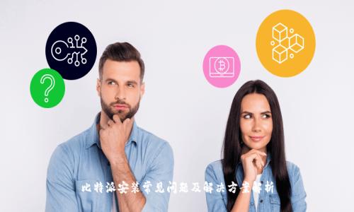比特派安装常见问题及解决方案解析