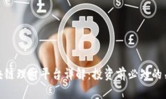 BHD区块链理财平台详解：投资前必知的关键信息