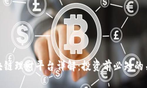 BHD区块链理财平台详解：投资前必知的关键信息