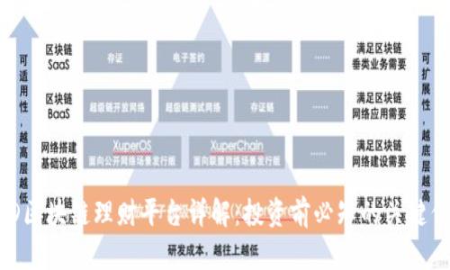 BHD区块链理财平台详解：投资前必知的关键信息
