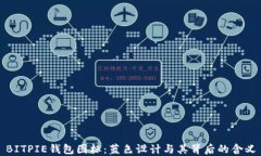 BITPIE钱包图标：蓝色设计与其背后的含义