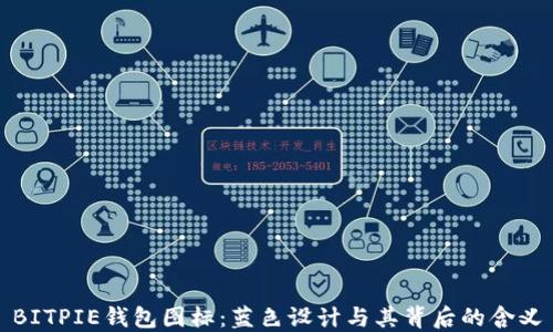 
BITPIE钱包图标：蓝色设计与其背后的含义