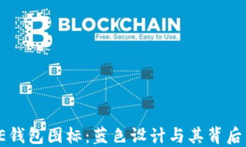 
BITPIE钱包图标：蓝色设计与其背后的含义