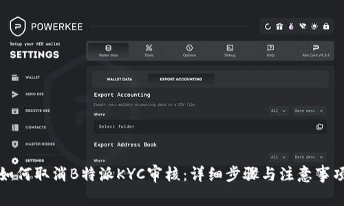 如何取消B特派KYC审核：详细步骤与注意事项