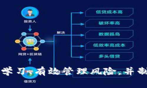   区块链炒币平台推荐：选择最佳交易所的全面指南 / 

 guanjianci 区块链炒币,交易平台推荐,数字货币投资,加密货币交易 /guanjianci 

前言
随着区块链技术的不断成熟和数字货币市场的迅猛发展，越来越多的投资者开始对炒币产生浓厚的兴趣。然而，选择一个合适的炒币平台对于投资者来说至关重要。一个好的交易所不仅能提供丰富的交易对和优质的用户体验，还能保证资金的安全性和交易的透明度。在本文中，我们将深入探讨区块链炒币的最佳平台，并为投资者提供实用的建议和策略。

区块链炒币平台的选择标准
在选择炒币平台时，投资者应该考虑以下几个关键因素：

ul
    listrong安全性：/strong投资者的资金和个人信息安全是选择炒币平台的首要考虑因素。在选择平台时，应该查看其安全措施，如冷钱包存储、双重身份验证等。/li
    listrong交易费用：/strong不同平台的交易费用差异较大，投资者应仔细比较不同平台的手续费结构，以确保自身利润最大化。/li
    listrong交易对的丰富性：/strong理想的交易平台应提供多样的交易对，以满足投资者的不同需求。/li
    listrong用户体验：/strong用户界面的友好性、平台的响应速度及交易执行的流畅性，都会影响投资者的使用体验。/li
    listrong客户支持：/strong平台提供的客户支持类型及响应速度也是选择的重要标准，优质的支持可以帮助投资者在遇到问题时快速解决。/li
/ul

推荐的区块链炒币平台
根据上述标准，这里推荐几个在业内较为知名且口碑良好的区块链炒币平台：

ul
    listrong币安（Binance）：/strong作为全球最大的加密货币交易平台之一，币安提供超过500种数字货币交易，且手续费相对较低。其安全性也相对较高，拥有严格的资金管理和风控机制。/li
    listrong火币（Huobi）：/strong火币是中国最早成立的数字货币交易平台之一，提供丰富的交易选项和安全措施，同时其客户支持服务也非常到位。/li
    listrongCoinbase： /strong作为一个知名的国际交易所，Coinbase以其用户友好的界面著称，非常适合新手入门。尽管交易费相对较高，但其安全性和信誉都十分可观。/li
    listrongKraken： /strongKraken是一家位于美国的交易平台，专注于安全性和透明度，提供多种法币交易和多种交易选项，适合有一定经验的投资者。/li
/ul

常见问题解答

1. 如何确保我的资金在炒币平台上的安全？
为了提高资金的安全性，投资者可以采取以下几种措施：
ul
    listrong选择信誉良好的平台：/strong确保选择的炒币平台在行业内有良好的声誉，查看用户评价以及是否曾经发生过安全事件。/li
    listrong启用双重身份验证：/strong平台提供的双重身份验证可以大幅度提高账户安全性，即便账户密码被泄露，未授权的用户仍无法进入账户。/li
    listrong使用冷热钱包：/strong许多平台会将用户资产存储在冷热钱包中，冷钱包可以降低在线攻击的风险，而热钱包则用于日常交易。/li
/ul
当然，投资者自身的安全意识也很重要，建议定期更改账户密码，并留意陌生链接和钓鱼攻击。

2. 如何学习区块链投资的基本知识？
学习区块链投资的基础知识可以通过以下方式实现：
ul
    listrong阅读相关书籍：/strong市面上有许多关于区块链和加密货币的书籍，提供从基础到高级的不同知识层次，可以帮助投资者建立全面的知识体系。/li
    listrong参加在线课程：/strong许多网站提供关于区块链和数字货币的在线课程，例如Coursera、Udemy等，这些课程通常由行业专家授课。/li
    listrong关注专业网站和社区：/strong投资者可以关注一些专业的区块链网站、论坛以及社交媒体群组，从中获得最新的行业动态和实用经验。/li
/ul
同时，实践也是学习的一部分，投资者可以从小额投资开始，慢慢积累经验。

3. 炒币过程中应该注意哪些风险？
炒币是一项高风险投资，了解并掌握风险管理是成功的重要因素。风险主要包括：
ul
    listrong市场波动：/strong数字货币价格波动极大，投资者需时刻关注市场动态，以便在变化时及时做出反应。/li
    listrong平台风险：/strong有些平台可能面临技术故障或被黑客攻击，这种情况下投资者的交易和资金可能受到影响。/li
    listrong法规风险：/strong不同国家对数字货币的监管政策不同，法律环境的变动可能导致投资者面临风险。/li
/ul
因此，制定一个合理的投资策略并设定止损点是管理风险的有效手段。投资者应分散投资，避免将所有资金集中在单一资产上。

4. 如何选择合适的投资策略？
投资策略主要依据投资者的风险承受能力和市场研究，以下是几种常见的策略：
ul
    listrong长线投资：/strong适合那些对市场有长期信心的投资者，通常选择基本面良好的数字货币，持有时间较长，适合风险承受能力较强的人。/li
    listrong短线交易：/strong适合喜欢频繁交易的投资者，通过把握市场的短期波动来获取利润，不过这种策略风险相对较高，需要有良好的市场洞察力。/li
    listrong定投策略：/strong即定期定额投资，适合不想频繁操作的投资者，可以在一定程度上降低市场波动带来的风险。/li
/ul
不仅如此，还要结合市场数据、技术分析工具以及自身经验，来制定最适合自己的投资策略。

总结
随着区块链技术的发展和数字货币市场的壮大，炒币成为越来越多投资者选用的投资方式。选择一个安全、可靠且适合个人需求的交易平台是至关重要的。同时，不断学习、有效管理风险，并制定合理的投资策略能够帮助投资者在这一领域取得成功。