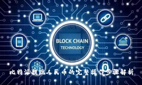 比特派提现人民币的完整操作步骤解析