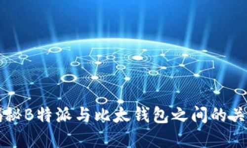 揭秘B特派与比太钱包之间的关系
