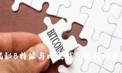 揭秘B特派与比太钱包之间的关系