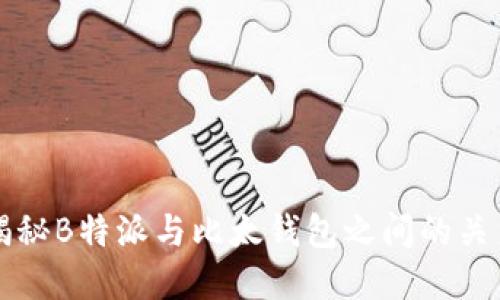 揭秘B特派与比太钱包之间的关系