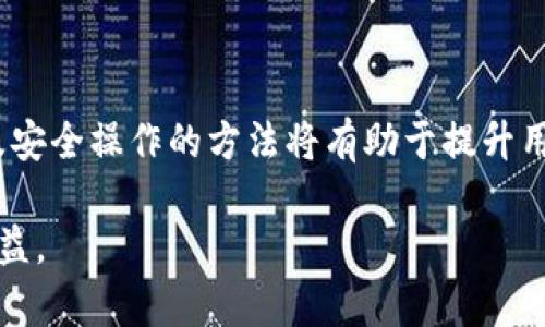   比特派钱包TRX转换指南：简单易懂的操作步骤和技巧 / 
 guanjianci 比特派钱包, TRX转换, 数字货币钱包, 加密货币交易 /guanjianci 

### 一、什么是比特派钱包？

比特派钱包是一款为用户提供安全、便捷的数字货币钱包服务的应用程序。它支持多种主流加密货币的存储和管理，包括比特币（BTC）、以太坊（ETH）、瑞波币（XRP）、波场币（TRX）等。比特派钱包以其用户友好的界面和强大的安全性赢得了大量用户的青睐，成为了许多加密货币投资者的首选工具。

在数字货币市场，TRX（波场币）作为一款有广泛应用场景和潜力的加密货币，受到了许多投资者的关注。在比特派钱包中，用户可以方便地进行TRX的管理、存储及交易。

### 二、如何在比特派钱包中转换TRX？

在比特派钱包中，用户可以通过即时兑换功能将TRX转换为其他数字货币，或将其它数字货币转换为TRX。以下是一步步详细的转换流程：

#### 1. 打开比特派钱包应用

首先，在你的手机上打开比特派钱包应用，确保你已经成功注册并登录你的账户。如果你是首次使用，请确保已经完成了身份验证和账户安全设置。

#### 2. 选择资产管理

在比特派钱包的主界面，你会看到各种支持的数字资产。点击“资产”选项，进入资产管理界面。在这里你可以看到你所有持有的数字货币，包括TRX。

#### 3. 点击TRX资产

在资产列表中找到TRX，点击进入TRX资产详情页面。在这里你可以查看你的TRX余额及其当前价格。

#### 4. 找到兑换功能

在TRX资产详情页面中，你会发现一项“兑换”功能。点击进入兑换页面，这里通常会显示可供选择的其他数字货币，供你进行转换。

#### 5. 选择要兑换的货币

在兑换页面，你可以从下拉列表中选择你想转换成的其它数字货币。例如，你可以选择将TRX转换为ETH或BTC等主流币种。

#### 6. 输入兑换金额

下一步，输入你想要转换的TRX金额。比特派钱包通常会自动显示你将获得的目标币种的数量，根据当前市场价格进行实时计算。

#### 7. 确认兑换

确认无误后，点击“确认兑换”按钮，系统会提示你再次确认交易信息。如果一切正确，确认后将启动转换过程。请耐心等待，转换通常只需几分钟。

#### 8. 查看转换结果

转换完成后，系统会给出提示，并且你可以在资产管理页面查看新的资产余额。确认你的账户中已增加相应数量的目标币种，至此TRX转换完成。

### 三、TRX转换过程中可能遇到的问题

在进行TRX转换过程中，用户可能会遇到一些常见的问题，以下是几个常见的问题及其解决方案：

#### 问题1：转换失败的原因是什么？

在进行TRX转换时，有时可能会遇到转换失败的情况。常见的原因包括：

1. **网络问题**：由于区块链网络的波动，可能会导致交易请求未能及时处理。建议在网络状态较好的时候再次尝试。
  
2. **余额不足**：确保你的账户中有足够的TRX余额支付此次转换所需的金额及可能的手续费。

3. **市场波动**：数字货币市场的价格实时波动，如果在你确认交易和实际执行之间，有重大价格变动，可能导致兑换失败。

4. **手续费问题**：比特派钱包会依据当前网络繁忙程度收取相应的手续费，如果手续费过高可能会导致交易被暂时拒绝。

如果遇到上述问题，建议仔细检查交易信息后重新发起转换请求。保持较好的网络连接，并在交易高峰时段外进行交易。

#### 问题2：TRX提现到其他平台需要多久？

TRX在比特派钱包中可以方便地进行提现，提现到其他平台（如交易所）需要一定的时间。一般来说，提现的时间主要受以下因素影响：

1. **网络确认时间**：每笔TRX交易需要在波场网络上确认，确认时间通常由网络的繁忙程度决定，通常在几分钟到几十分钟不等。

2. **平台处理反馈**：不同的交易平台处理提现请求的速度有所不同，有的平台可能会在到账后立刻显示，而其他平台可能需要进一步审核。

3. **提款金额**：较大金额的提现可能需要额外的安全审核，导致处理时间延长。

总的来说，提现时间从几分钟到几个小时不等，用户可以通过查看交易状态来获取更准确的信息。

#### 问题3：TRX的转换手续费如何计算？

TRX在比特派钱包进行转换时，系统会收取一定的手续费。手续费情况如下：

1. **固定手续费**：比特派钱包可能会收取一部分固定交易费用，这通常是该平台的统一收费标准。

2. **浮动手续费**：由于数字货币网络的繁忙程度，手续费可能会实时变化。在网络拥堵时，手续费可能会相应增加。

3. **最低手续费**：许多平台对每笔交易都有一个最低手续费限制，即使你交易的金额较小，也会按照最低收费标准进行收取。

为了在数字货币交易中省去不必要的手续费，建议用户在选择交易时间上尽量避开高峰时段，并注意每次交易前的手续费标准。

### 四、如何安全使用比特派钱包？

比特派钱包以其出色的安全性而闻名，但用户的安全意识也十分重要。以下是一些提高比特派钱包安全性的建议：

#### 1. 启用双重身份验证（2FA）

双重身份验证是保护账户安全的一种有效方式。比特派钱包支持2FA功能，用户启用后，在登录或进行大额交易时需要输入额外的验证码。这种方式大大增加了账户的安全级别，即使账户密码被泄露，黑客也无法轻易访问用户资产。

#### 2. 不轻信陌生链接和信息

网络上充满了各种钓鱼信息，用户应提高警惕，谨慎点击不明链接。确保访问比特派钱包的官方网站或使用官方应用，不要通过可疑的链接进行登录。

#### 3. 定期更新密码

用户应定期更改账户密码，并确保密码设置复杂，包含字母、数字及特殊字符。同时，避免重复使用其他平台的密码，以降低被安全攻击的风险。

#### 4. 备份私钥和助记词

在注册比特派钱包时，用户会生成私钥和助记词，这些是恢复账户的重要信息。务必将这些信息妥善保管，最好是记录在纸质上，并存放在安全的地方，避免因手机遗失或故障导致无法找回账户。

### 结论

比特派钱包为用户提供了便捷的TRX转换功能，不论是初学者还是资深投资者都能轻松上手。在使用过程中，了解可能遇到的问题及安全操作的方法将有助于提升用户体验，确保资产安全。

通过掌握上述内容，相信用户可以熟练地在比特派钱包中进行TRX转换及其它数字币种的操作，享受加密货币投资带来的乐趣和收益。