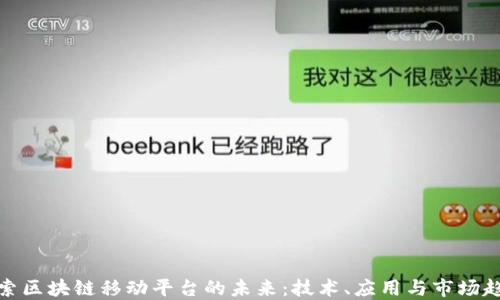 
探索区块链移动平台的未来：技术、应用与市场趋势