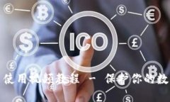 比特派护盾使用视频教程