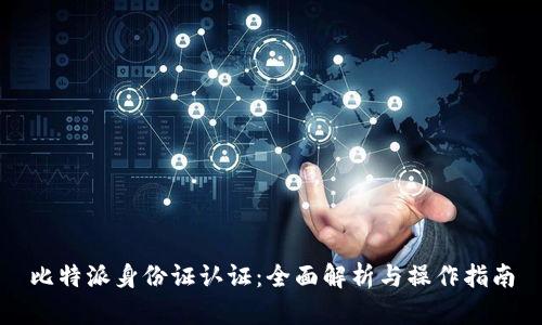 比特派身份证认证：全面解析与操作指南