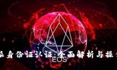 比特派身份证认证：全面解析与操作指南