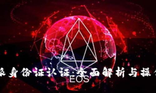 比特派身份证认证：全面解析与操作指南