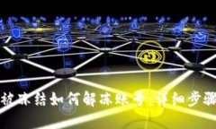 比特派被冻结如何解冻账号：详细步骤与技巧