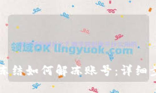 比特派被冻结如何解冻账号：详细步骤与技巧