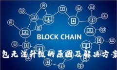 BK钱包无法升级的原因及解决方案详解