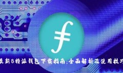 最新B特派钱包下载指南：全面解析及使用技巧