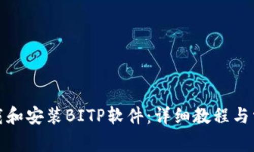 如何正确下载和安装BITP软件：详细教程与常见问题解答