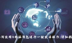 如何使用B特派钱包进行一键发币操作：详细指南