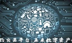 ZXEX区块链合约交易平台：