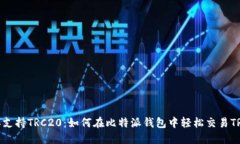 : 比特派支持TRC20：如何在比特派钱包中轻松交易